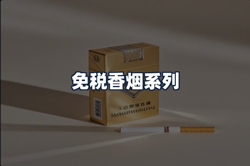 免税香烟